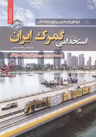 آزمونهای تضمینی و برگزارشده استخدامی گمرک ایران محمد علی عزیزی انتشارات سامان سنجش